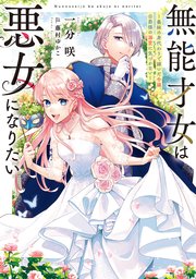 無能才女は悪女になりたい～義妹の身代わりで嫁いだ令嬢、公爵様の溺愛に気づかない