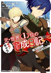 元・世界1位のサブキャラ育成日記 ~廃プレイヤー、異世界を攻略中!~